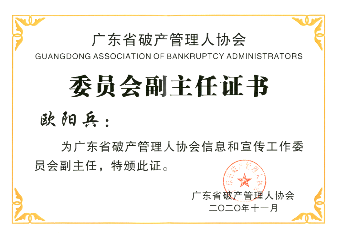 岭南动态 欧阳兵律师当选为广东省破产管理人协会信息和宣传工作