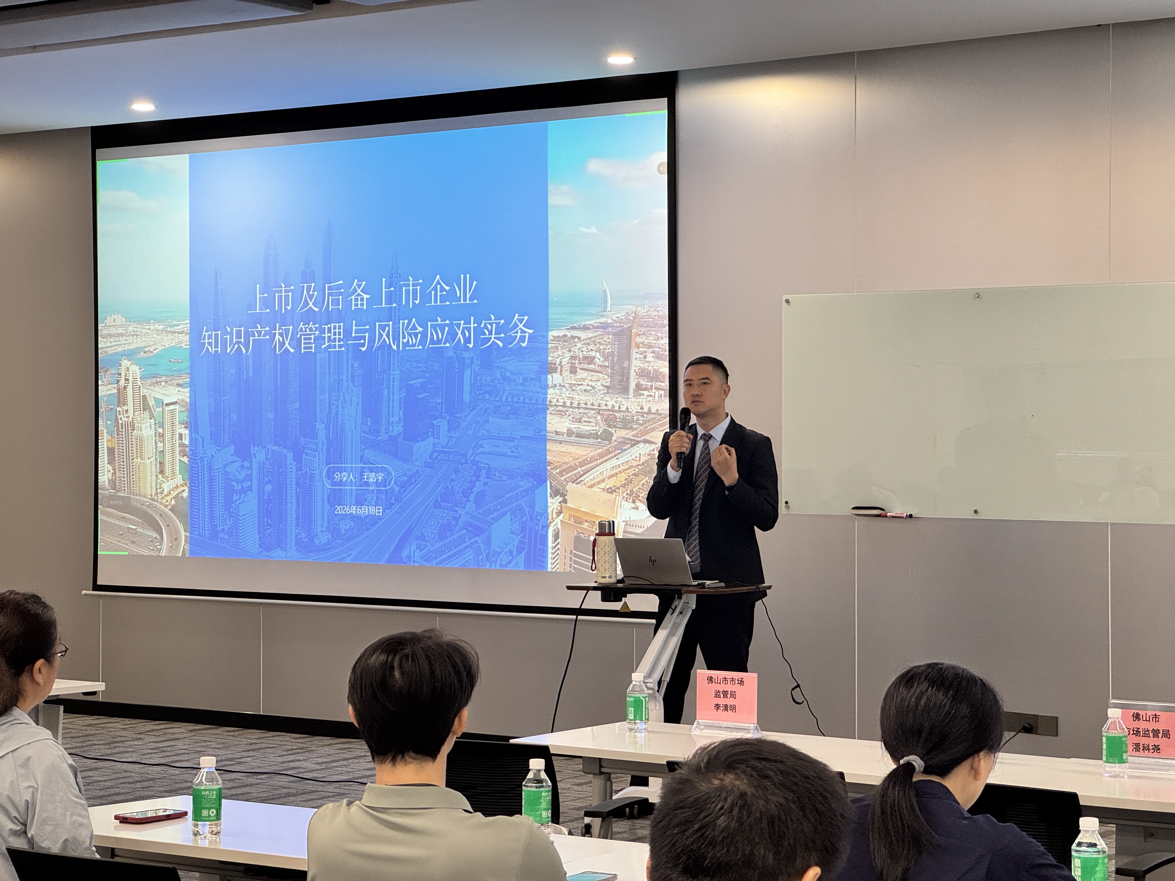 我所律师受邀为佛山企业做上市知识产权管理与风险应对实务培训