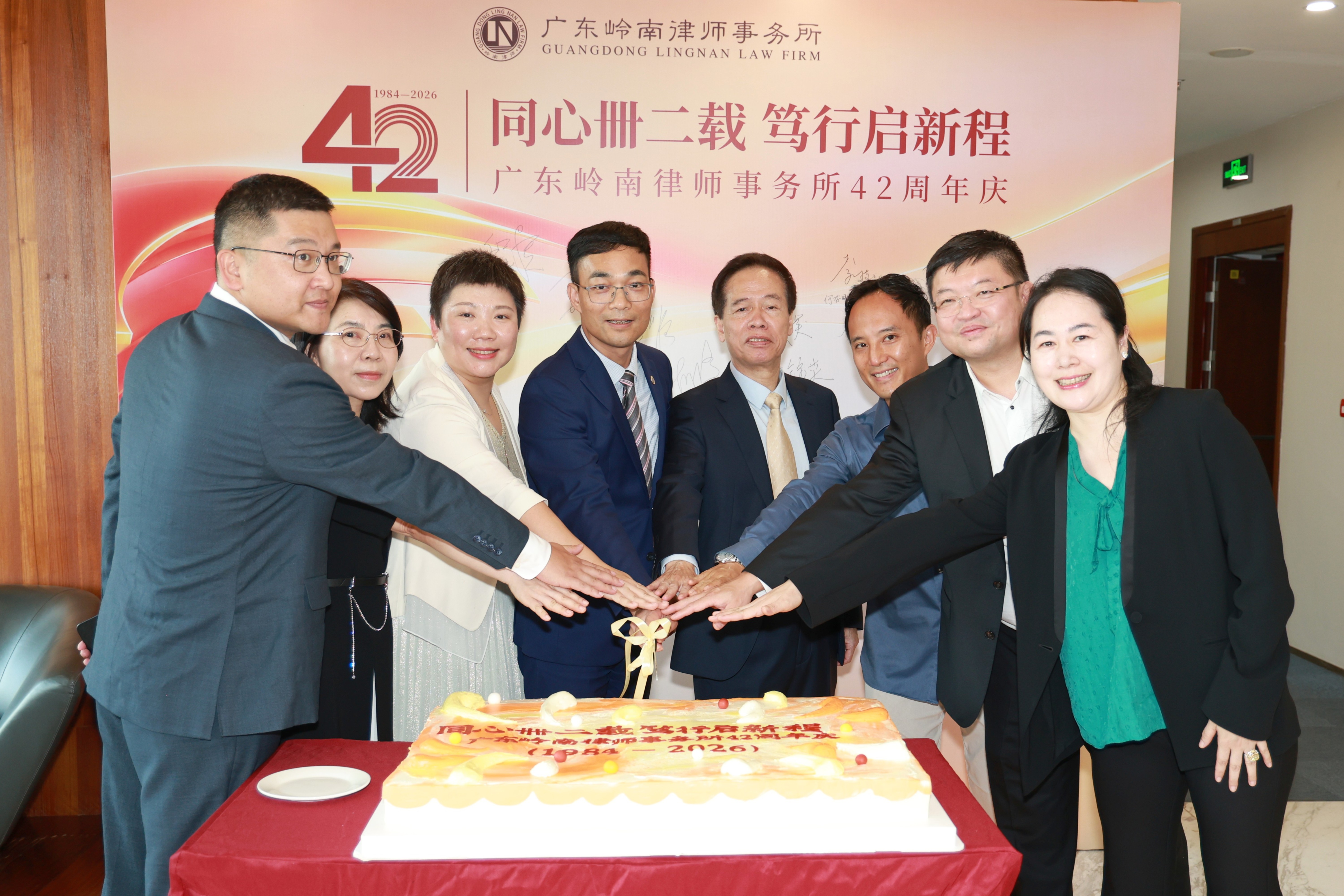 同心卌二载，笃行启新程——广东岭南律师事务所42周年庆典圆满收官