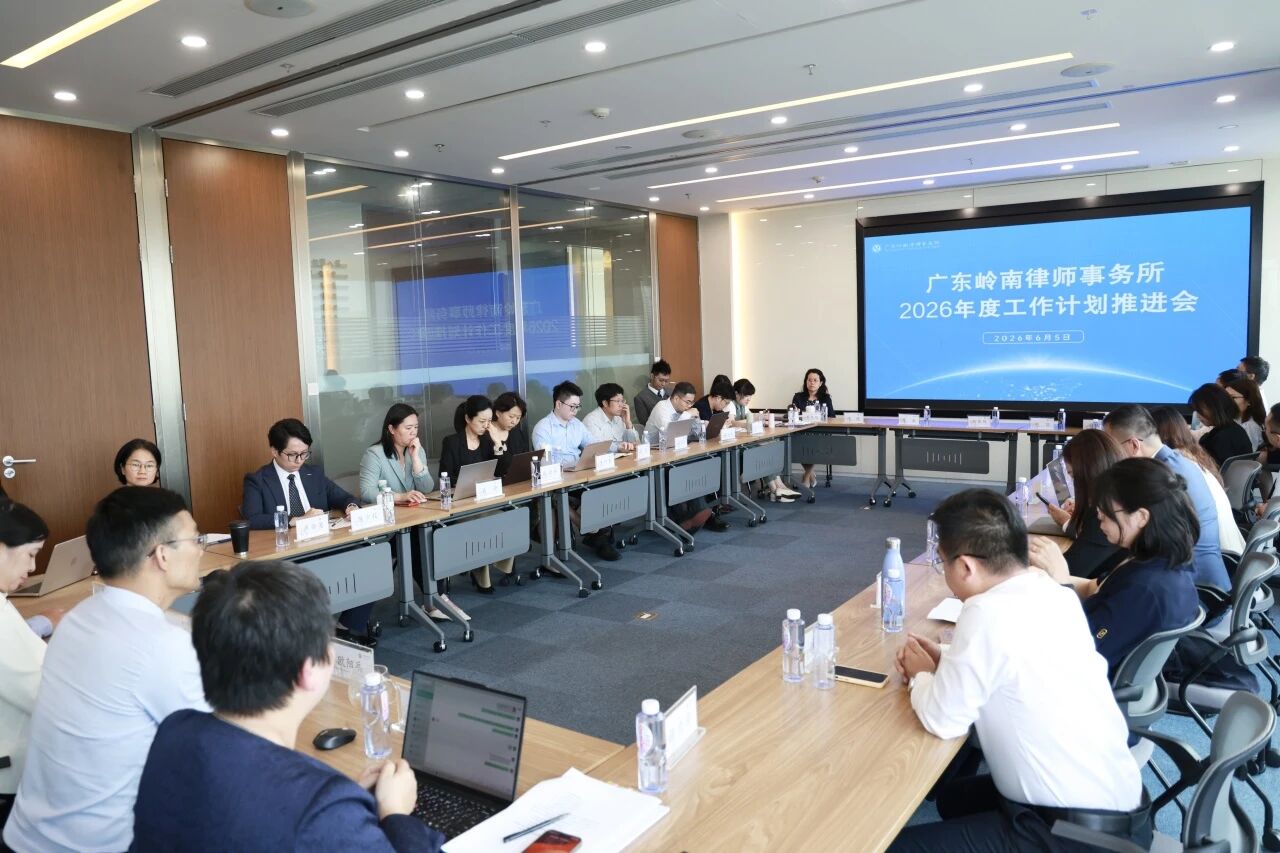 凝心谋篇・聚力前行——广东岭南律师事务所2026年度工作计划推进会圆满举行